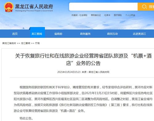 黑龙江全域低风险,恢复跨省团队旅游业务